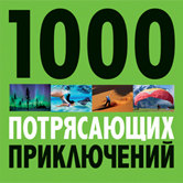 «1000 потрясающих приключений» от Lonely Planet