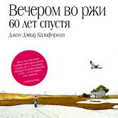 Джон Дэвид Калифорния «Вечером во ржи. 60 лет спустя»