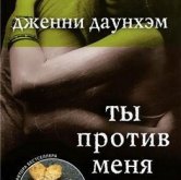 Дженни Даунхэм – «Пока я жива»