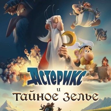 Астерикс и тайное зелье