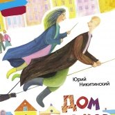 Юрий Никитинский – Дом дворников