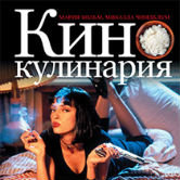 Хольм М., Чиндблум М.: «Кинокулинария. Ошеломительные ужины и фантастические рецепты из волшебной страны кино»