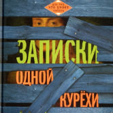 Мария Ряховская  «Записки одной курехи»