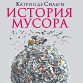 Катрин де Сильги «История мусора»