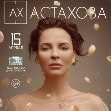 Концерт Ах Астаховой в Москве
