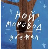 Джон Бойн – Ной Морсвод убежал