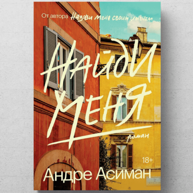 Андре Асиман «Найди меня»
