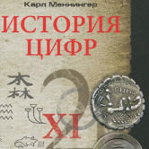 Карл Меннингер «История цифр. Числа, символы, слова»