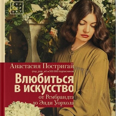 Анастасия Постригай «Влюбиться в искусство: от Рембрандта до Энди Уорхола»