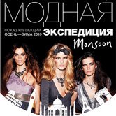 Модная экспедиция Monsoon