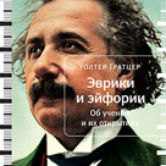 Уолтер Гратцер: «Эврики и эйфории. Об ученых и их открытиях»