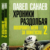 Павел Санаев  «Хроники Раздолбая»