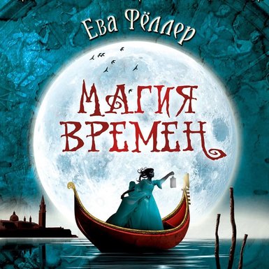 Ева Феллер «Волшебная гондола»