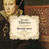 Хилари Мантел – Внесите тела