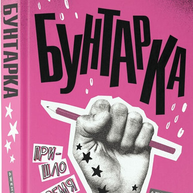 Роман Дженнифер Матье «Бунтарка»