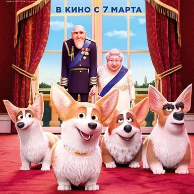 Анимационная комедия «Королевский корги»