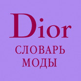 Кристиан Диор «Словарь моды»