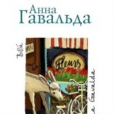 Анна Гавальда – «Билли»