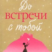 Джорджо Мойес «До встречи с тобой»