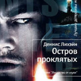 Деннис Лихэйн «Остров проклятых»