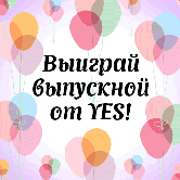 Выиграй выпускной от Yes!