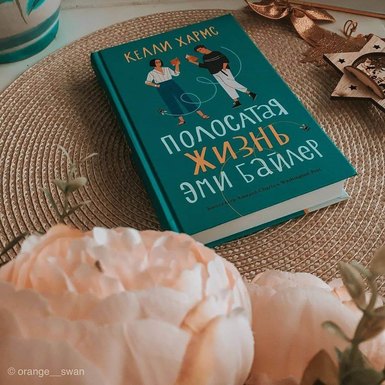 Келли Хармс «Полосатая жизнь Эми Байлер»