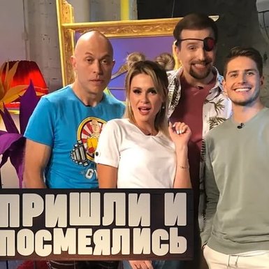 Шоу «Пришли и посмеялись» на Paramount Comedy