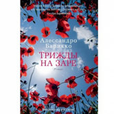 Алессандро Барикко «Трижды на заре»