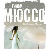Гийом Мюссо «Спаси меня»