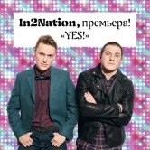 Группа «Интонация» говорит YES!