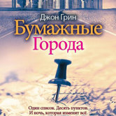 Джон Грин «Бумажные Города»
