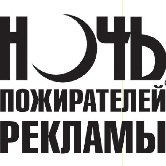 В Москве пройдет «НОЧЬ ПОЖИРАТЕЛЕЙ РЕКЛАМЫ»