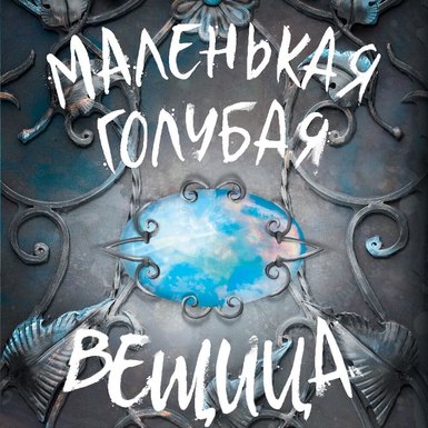 С.К. Ренсом «Маленькая голубая вещица»
