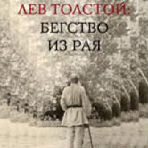 Павел Басинский «Лев Толстой: Бегство из рая»