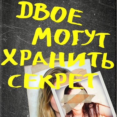 Карен Макманус «Двое могут хранить секрет»