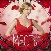 На телеканале «Ю» стартует сериал «Месть»