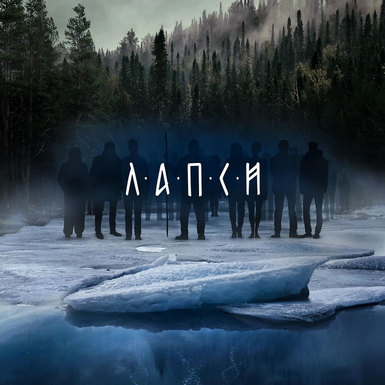 Мистический триллер «ЛАПСИ» выходит на экраны