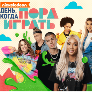 Семейный фестиваль «День, когда пора играть»
