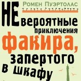 Ромен Пуэртолас – Невероятные приключения факира, запертого в шкафу ИКЕА