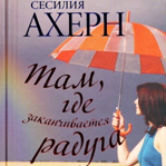 Сесилия Ахерн «Там, где заканчивается радуга»