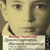 Михаил Черейский «Дракон с гарниром, двоечник-отличник и другие истории про маменькиного сынка»