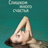 Элис Манро – Слишком много счастья