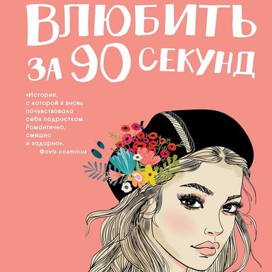 Ася Лавринович «Влюбить за 90 секунд»