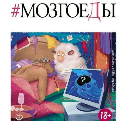 Ника Набокова «Мозгоеды»