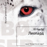 Ю Несбё «Леопард»