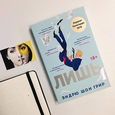 Эндрю Шон Грир «Лишь»