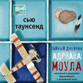 Сью Таунсенд «Тайный дневник Адриана Моула»
