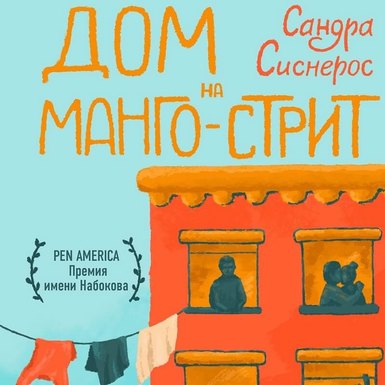 Сандра Сиснерос «Дом на Манго-стрит»