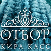 Кира Касс – «Отбор»