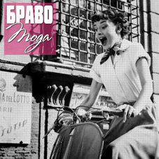 Браво – Мода